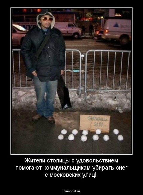 Жители столицы с удовольствием помогают коммунальщикам убирать снег с московских улиц!