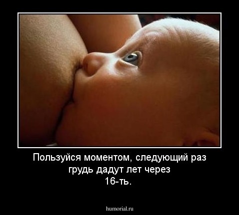 Пользуйся моментом, следующий раз грудь дадут лет через 16-ть.