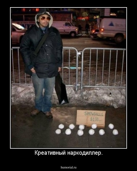 Креативный наркодиллер.