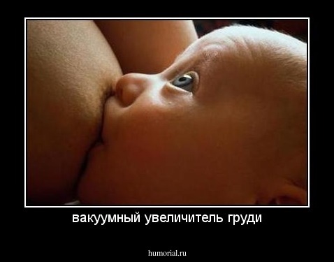вакуумный увеличитель груди