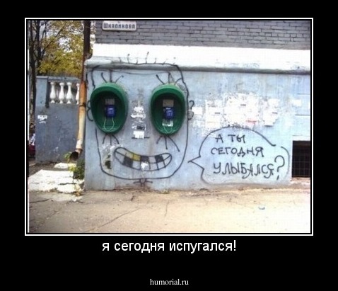 я сегодня испугался!