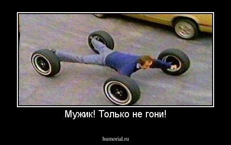 Мужик! Только не гони!