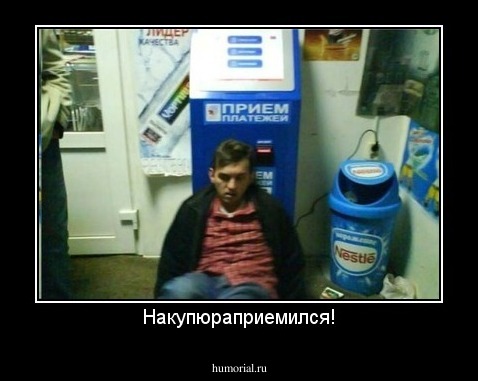 Накупюраприемился!
