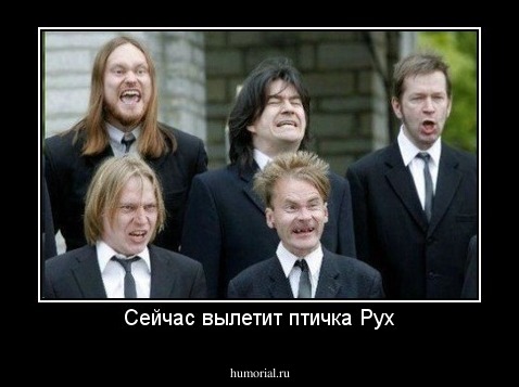 Сейчас вылетит птичка Рух