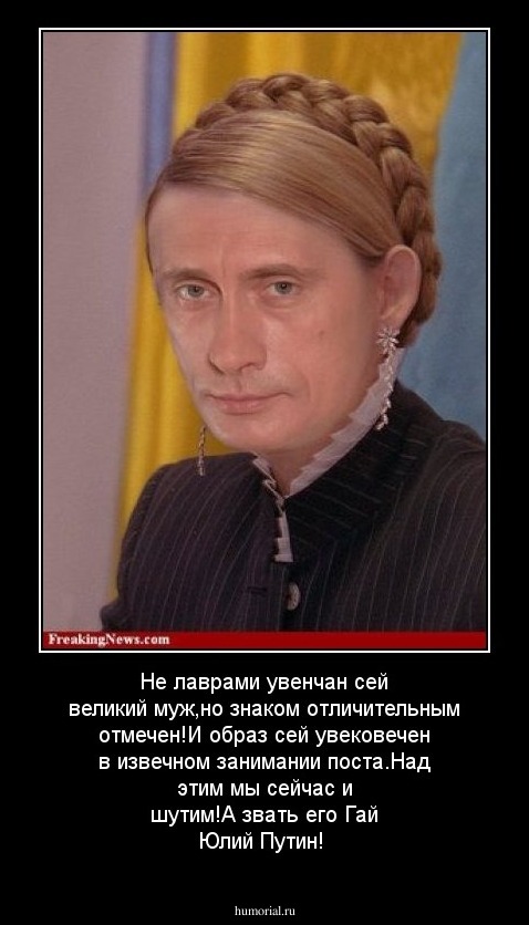 Не лаврами увенчан сей великий муж,но знаком отличительным отмечен!И образ сей увековечен в извечном занимании поста.Над этим мы сейчас и шутим!А звать его Гай Юлий Путин!