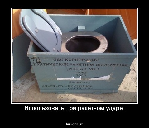 Использовать при ракетном ударе.