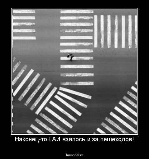 Наконец-то ГАИ взялось и за пешеходов!