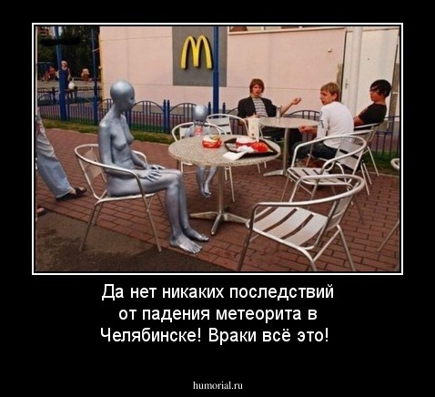 Да нет никаких последствий от падения метеорита в Челябинске! Враки всё это!