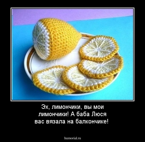 Эх, лимончики, вы мои лимончики! А баба Люся вас вязала на балкончике!