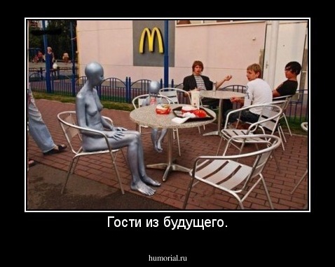 Гости из будущего.