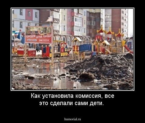 Как установила комиссия, все это сделали сами дети.