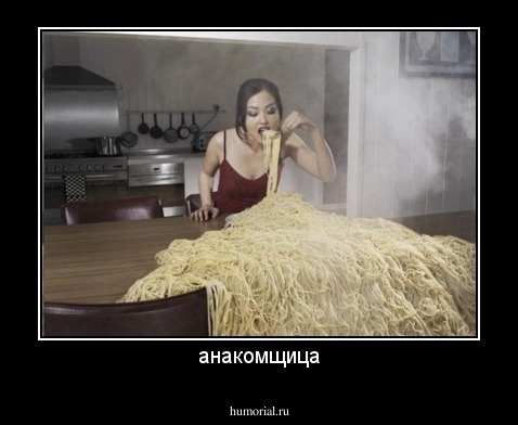 анакомщица