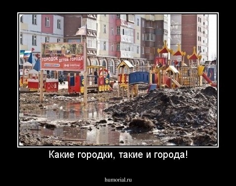 Какие городки, такие и города!
