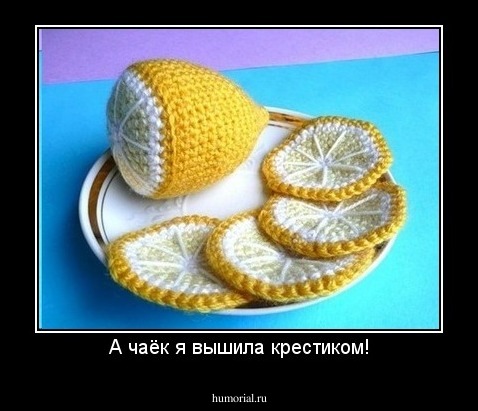 А чаёк я вышила крестиком!