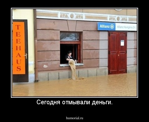Сегодня отмывали деньги.