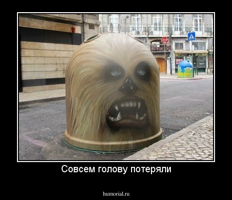 Совсем голову потеряли