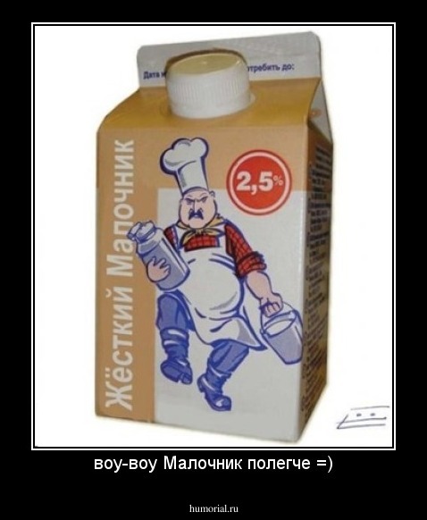 воу-воу Малочник полегче =)