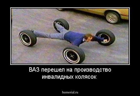 ВАЗ перешел на производство инвалидных колясок
