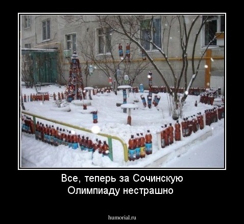 Все, теперь за Сочинскую Олимпиаду нестрашно