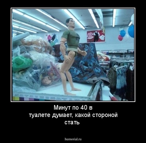 Минут по 40 в туалете думает, какой стороной стать