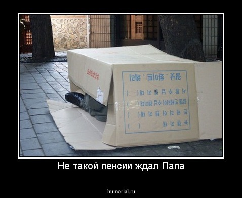 Не такой пенсии ждал Папа