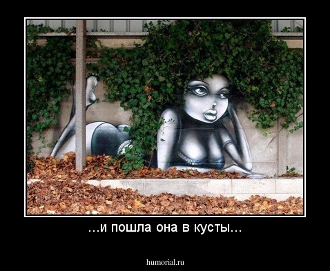 ...и пошла она в кусты...