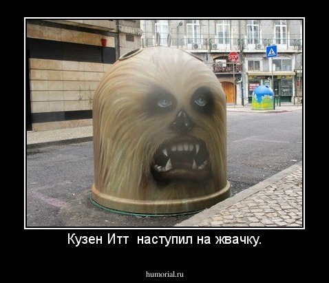 Кузен Итт  наступил на жвачку.