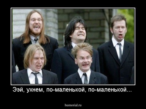 Ээй, ухнем, по-маленькой, по-маленькой...