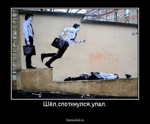 Шёл,споткнулся,упал.