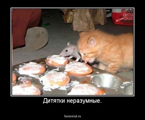 Дитятки неразумные.