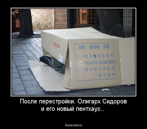 После перестройки. Олигарх Сидоров и его новый пентхаус..
