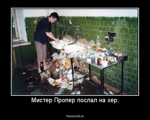 Мистер Пропер послал на хер.