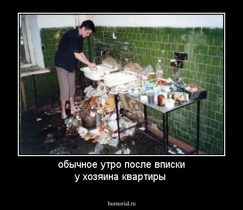 обычное утро после вписки у хозяина квартиры