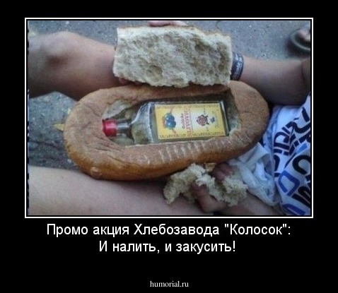 Промо акция Хлебозавода "Колосок": И налить, и закусить!
