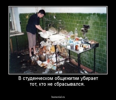 В студенческом общежитии убирает тот, кто не сбрасывался.