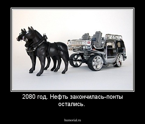 2080 год. Нефть закончилась-понты остались.
