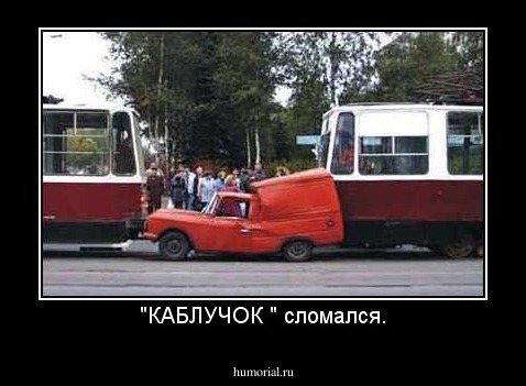 "КАБЛУЧОК " сломался.