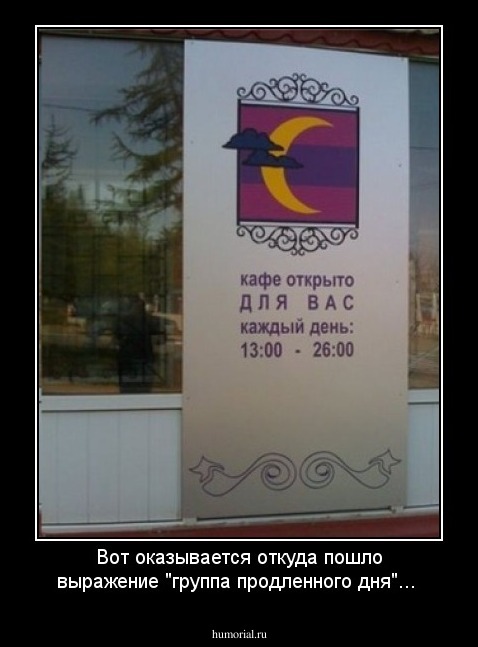 Вот оказывается откуда пошло выражение "группа продленного дня"...