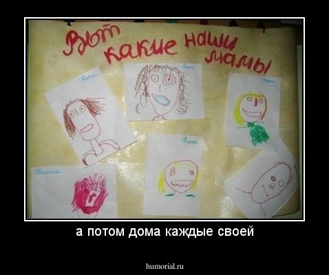 а потом дома каждые своей