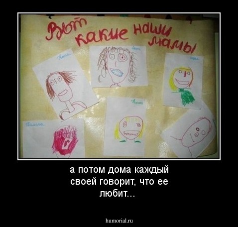 а потом дома каждый своей говорит, что ее любит...