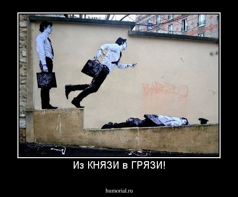 Из КНЯЗИ в ГРЯЗИ!
