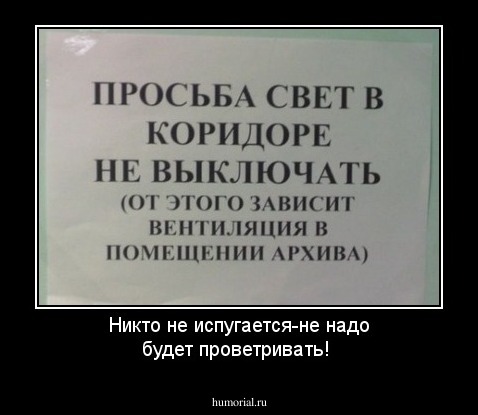 Никто не испугается-не надо будет проветривать!