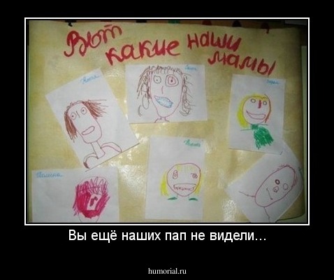 Вы ещё наших пап не видели...