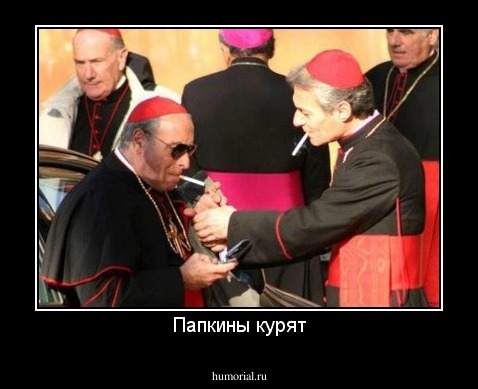 Папкины курят