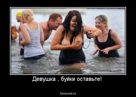 Девушка , буйки оставьте! 
