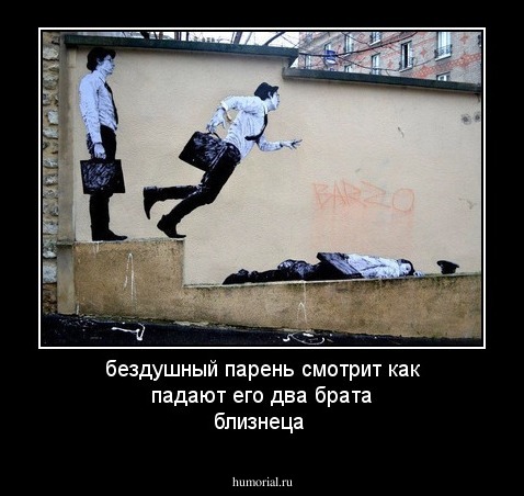 бездушный парень смотрит как падают его два брата близнеца