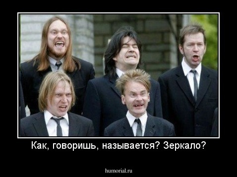 Как, говоришь, называется? Зеркало?