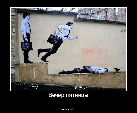 Вечер пятницы