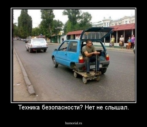 Техника безопасности? Нет не слышал.