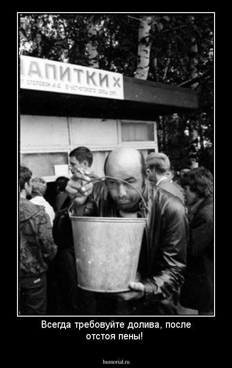 Всегда требовуйте долива, после отстоя пены!